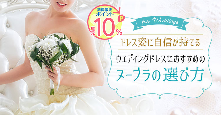 ヌーブラウェディングドレス特集