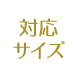 対応サイズ