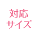 対応サイズ
