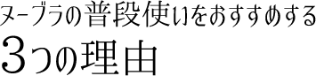 ヌーブラの普段使いをおすすめする3つの理由
