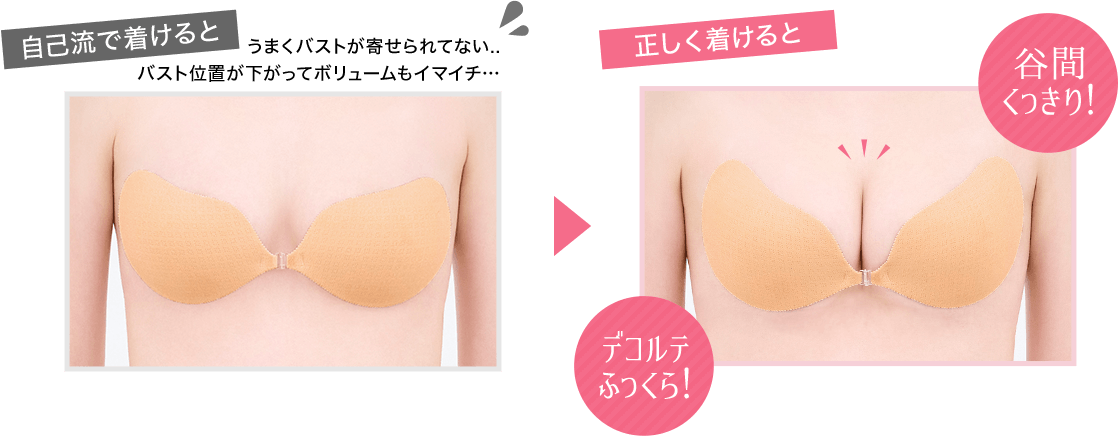 当店のヌーブラは正しくつけるとこんなに違うイメージ画像