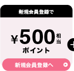 新規会員登録で500円相当ポイント 新規会員登録へ
