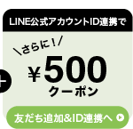 さらにLINE公式アカウントID連携で500円クーポン 友だち追加&ID連携へ