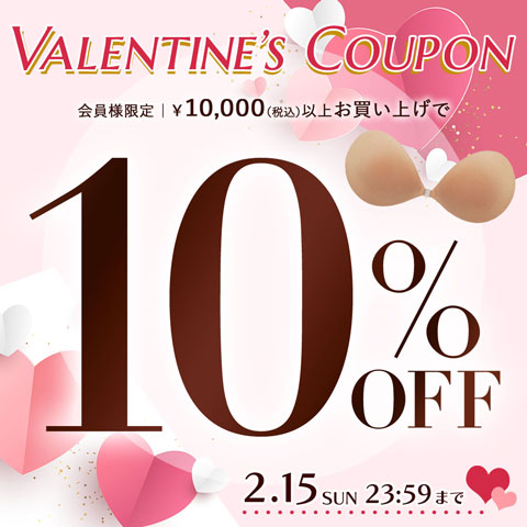 【バレンタイン】1万円以上10%OFFクーポン