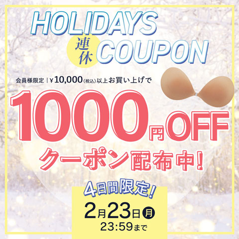 【連休限定】1万円以上1,000円OFFクーポン