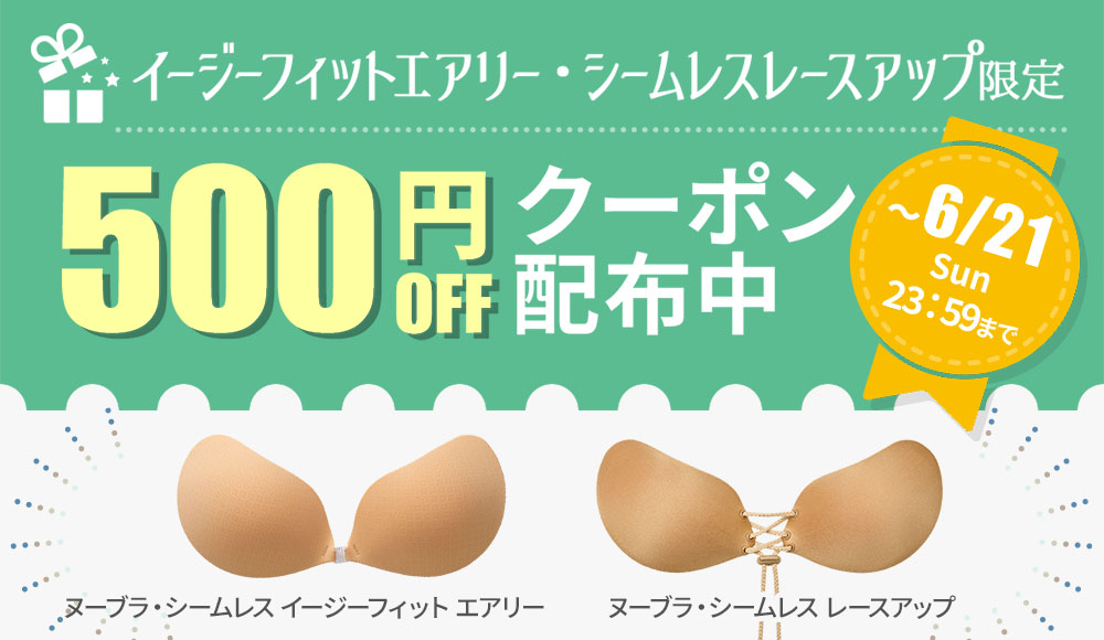 限定500円OFFクーポン