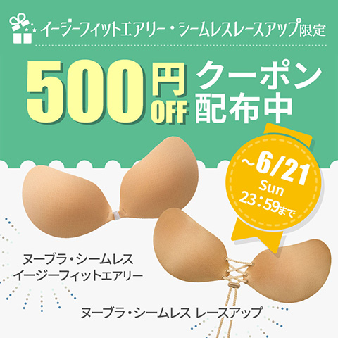 限定500円OFFクーポン