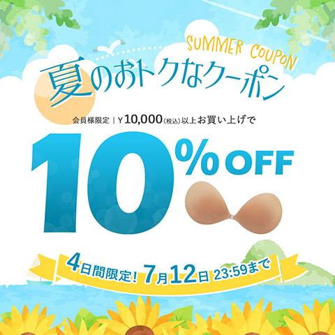 4日間限定【10%OFF】10,000円以上のお買い物で使えるクーポン