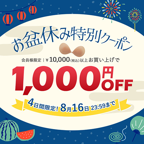 4日間限定【1,000円OFF】10,000円以上のお買い物で使えるクーポン