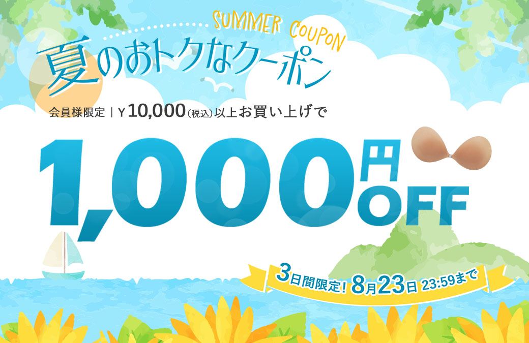 期間限定クーポン