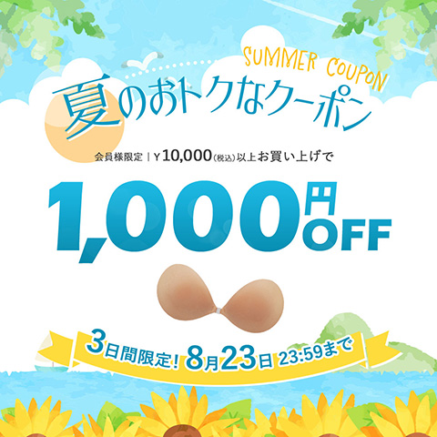 3日間限定【1000円OFF】10,000円以上のお買い物で使えるクーポン