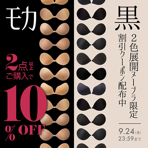 2個以上お買い上げで10%OFFクーポン