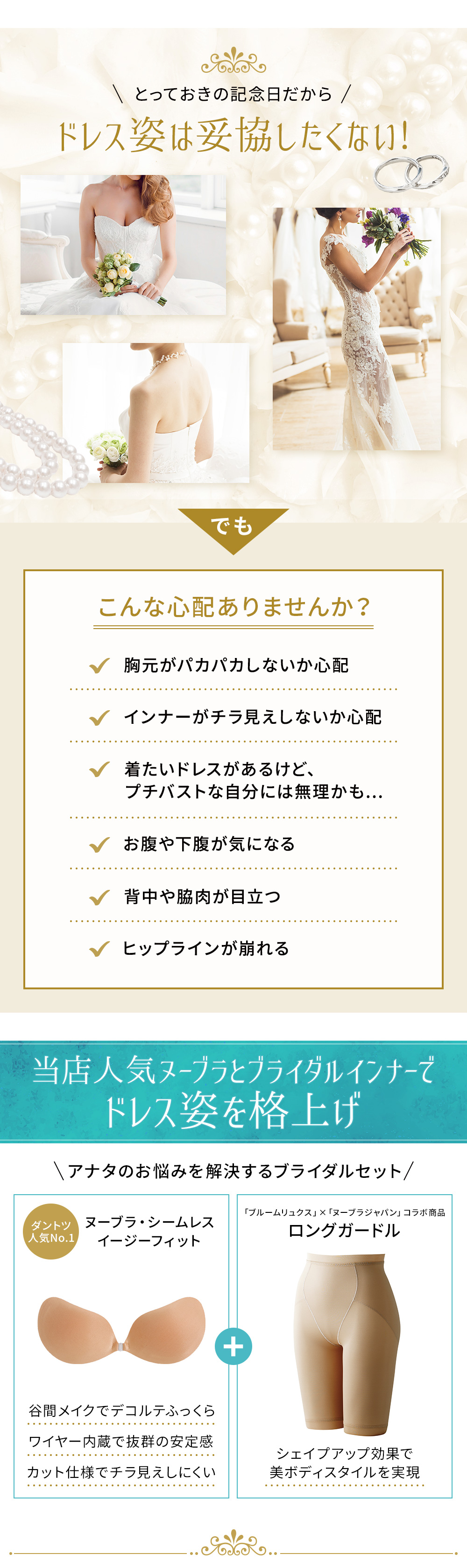 ドレス姿は妥協したくない