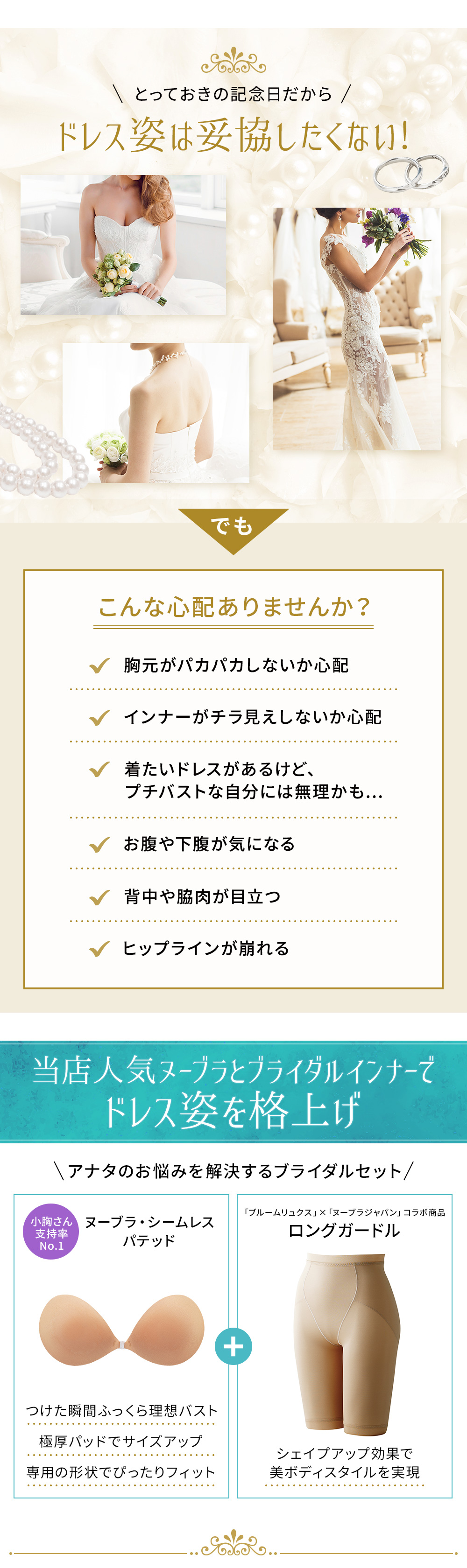 ドレス姿は妥協したくない