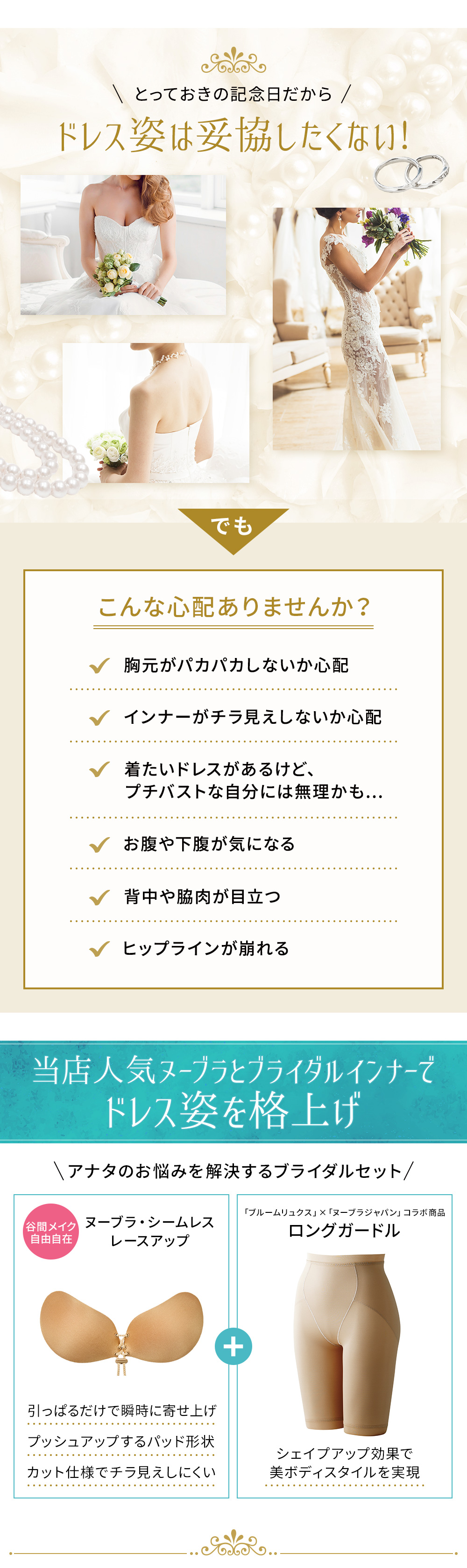 ドレス姿は妥協したくない