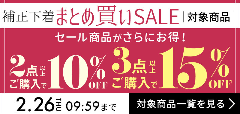補正下着まとめ買いセール