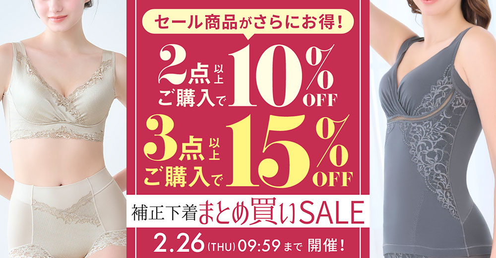 補正下着まとめ買いセール