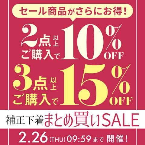 補正下着まとめ買いセール