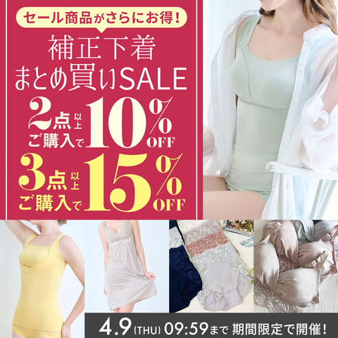 補正下着まとめ買いセール