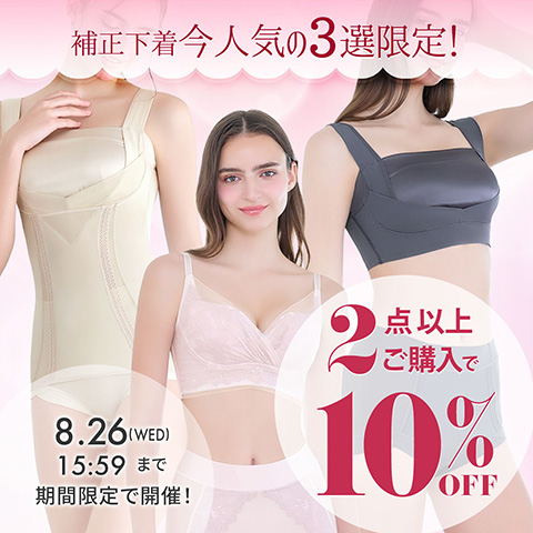 補正下着人気3選限定 2個以上10％OFF
