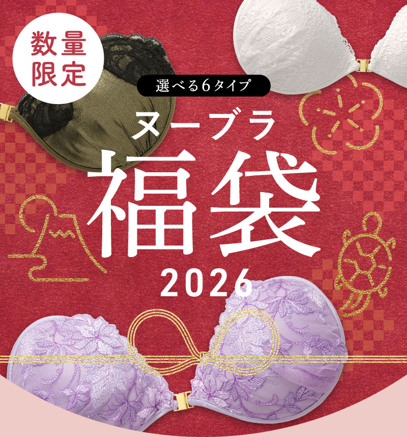 ヌーブラ福袋 2026年