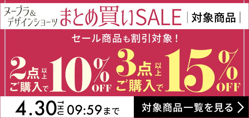 ヌーブラまとめ買いセール