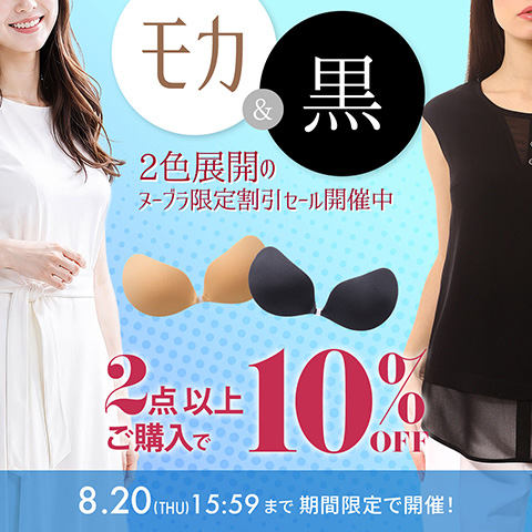 対象ヌーブラ限定 2個以上10％OFFセール
