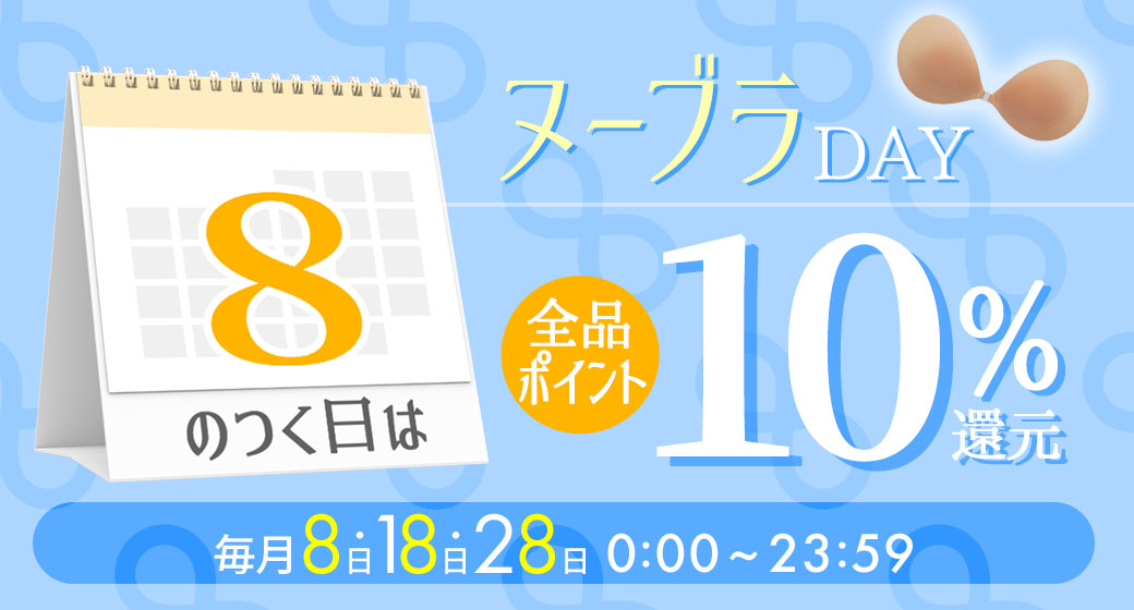 毎月8日はヌーブラの日