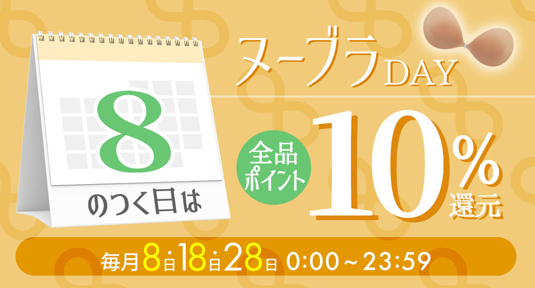 毎月8日はヌーブラの日
