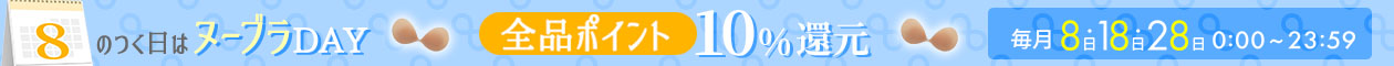 8のつく日はポイント10倍
