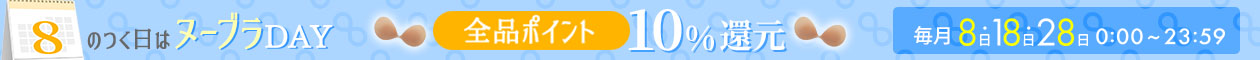 8のつく日はポイント10倍
