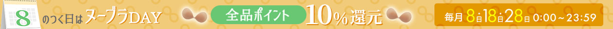 8のつく日はポイント10倍