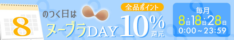 8のつく日はポイント10倍
