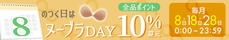 8のつく日はポイント10倍