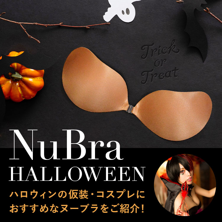 ハロウィンの仮装・コスプレにおすすめなヌーブラをご紹介!