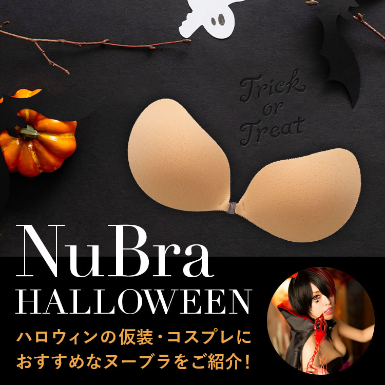 ハロウィンの仮装・コスプレにおすすめなヌーブラをご紹介!
