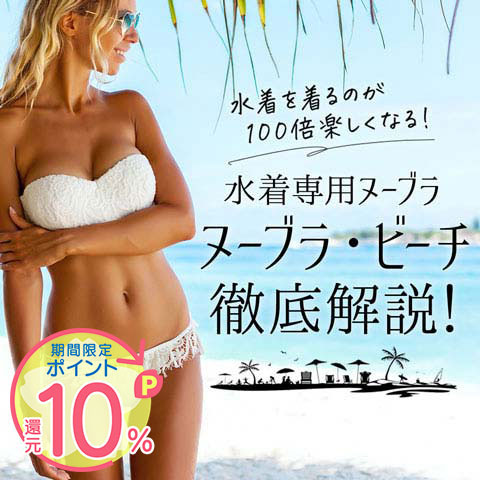 ヌーブラビーチ徹底解説