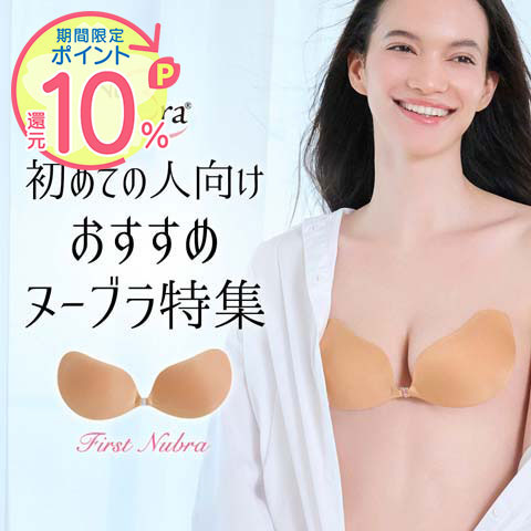 初めての方におすすめヌーブラ特集