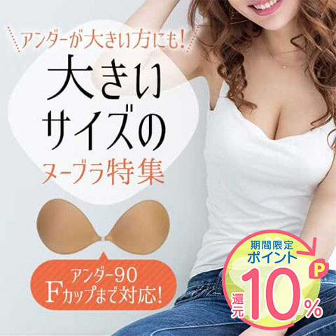 グラマー胸さん対応サイズのヌーブラ