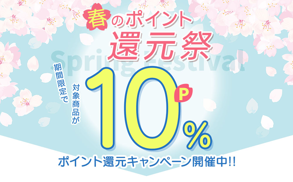 期間限定でポイント10％還元