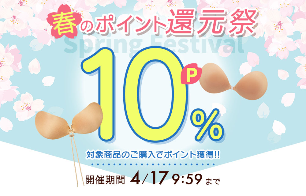 春のポイント還元祭 ポイント10%還元キャンペーン開催中