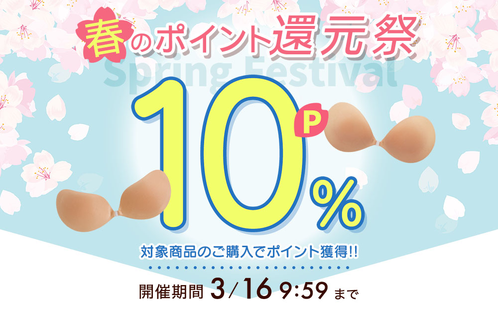 春のポイント還元祭 ポイント10%還元キャンペーン開催中