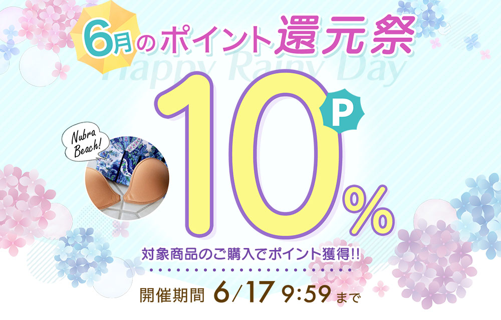 期間限定でポイント10％還元