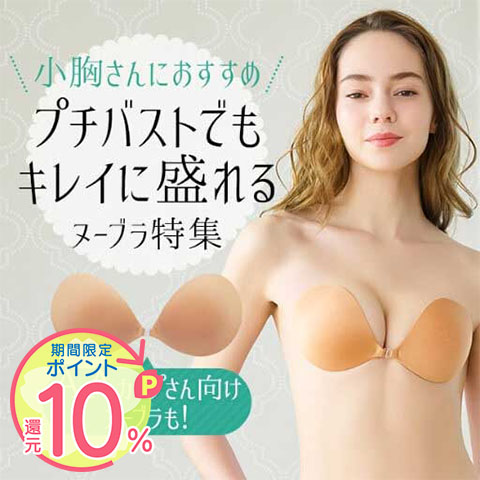 プチ胸さん向けおすすめヌーブラ