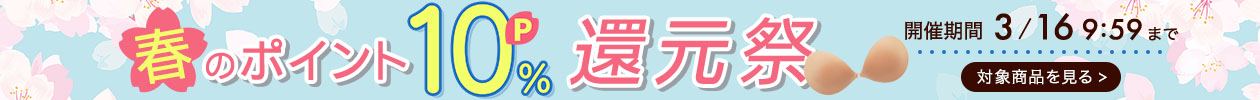 春のポイント10％還元祭
