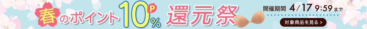 春のポイント10％還元祭