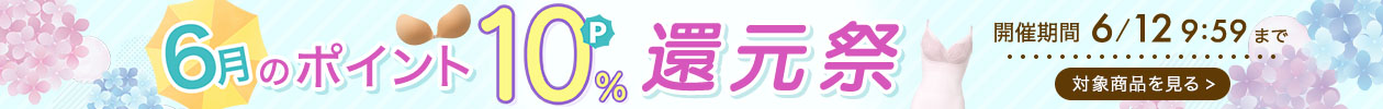 ポイント10％還元祭
