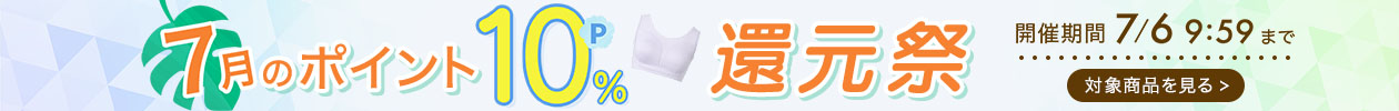 ポイント10％還元祭