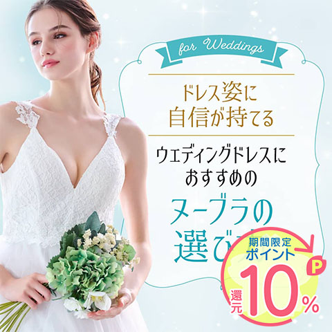 ウェディングドレスにおすすめのヌーブラの選び方