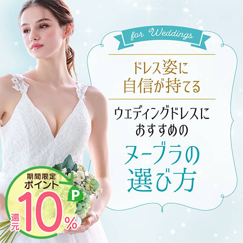 ウェディングドレスにおすすめのヌーブラの選び方